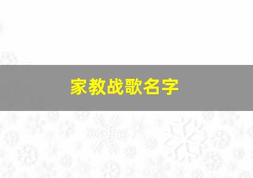 家教战歌名字