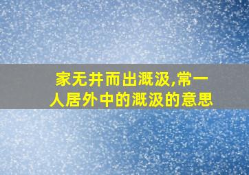 家无井而出溉汲,常一人居外中的溉汲的意思