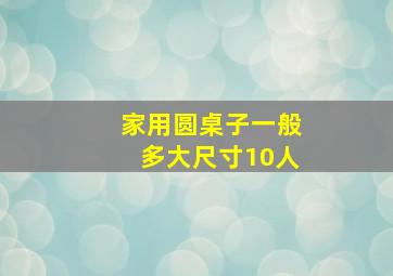 家用圆桌子一般多大尺寸10人