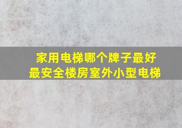 家用电梯哪个牌子最好最安全楼房室外小型电梯