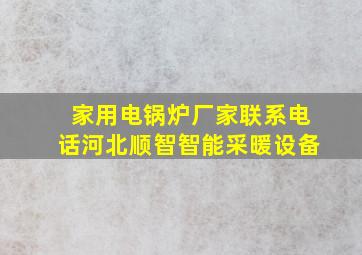 家用电锅炉厂家联系电话河北顺智智能采暖设备