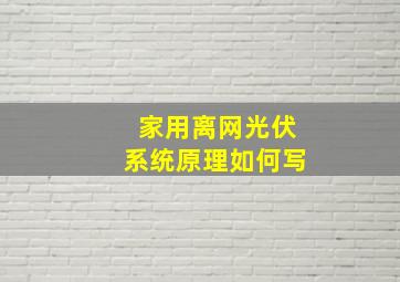 家用离网光伏系统原理如何写