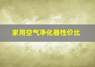 家用空气净化器性价比