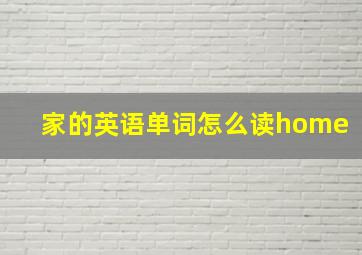 家的英语单词怎么读home