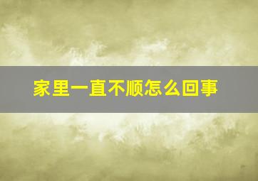 家里一直不顺怎么回事