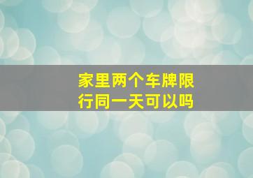 家里两个车牌限行同一天可以吗