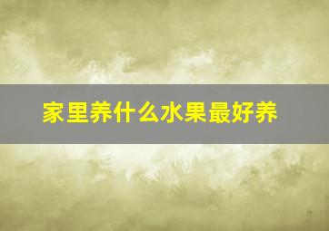 家里养什么水果最好养