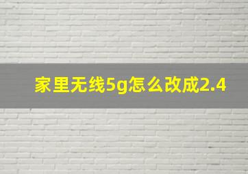 家里无线5g怎么改成2.4