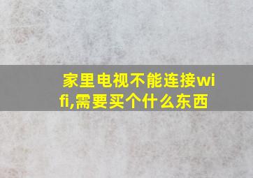 家里电视不能连接wifi,需要买个什么东西