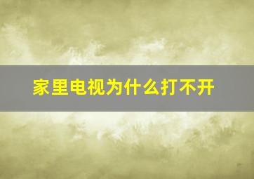 家里电视为什么打不开