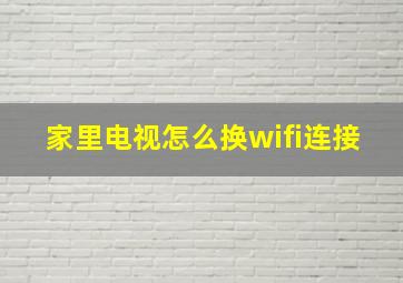 家里电视怎么换wifi连接