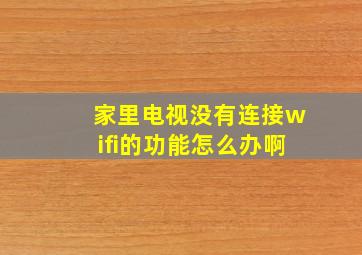 家里电视没有连接wifi的功能怎么办啊