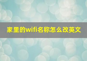 家里的wifi名称怎么改英文