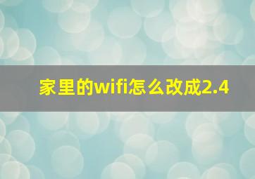 家里的wifi怎么改成2.4