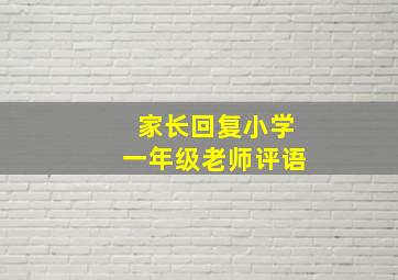 家长回复小学一年级老师评语