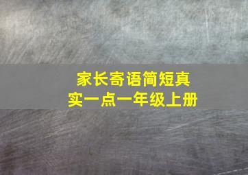 家长寄语简短真实一点一年级上册