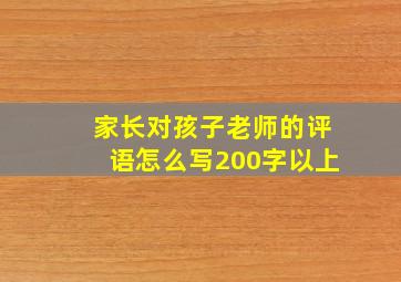 家长对孩子老师的评语怎么写200字以上