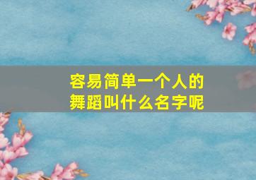 容易简单一个人的舞蹈叫什么名字呢