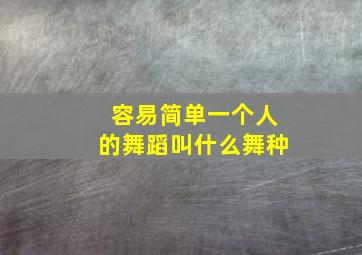 容易简单一个人的舞蹈叫什么舞种