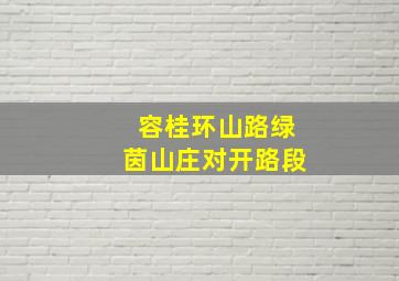 容桂环山路绿茵山庄对开路段