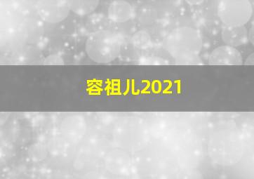 容祖儿2021