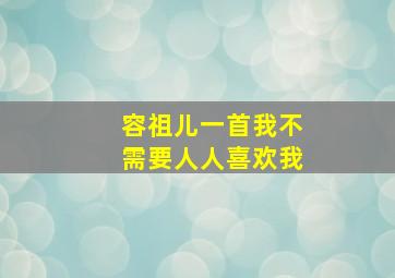 容祖儿一首我不需要人人喜欢我