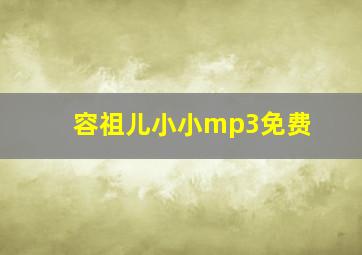 容祖儿小小mp3免费