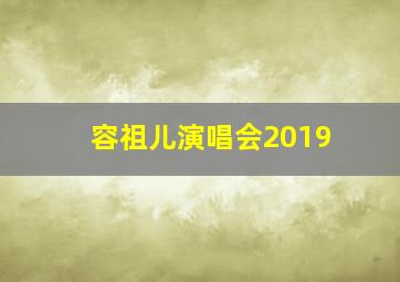 容祖儿演唱会2019