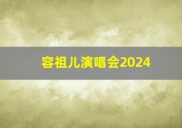 容祖儿演唱会2024