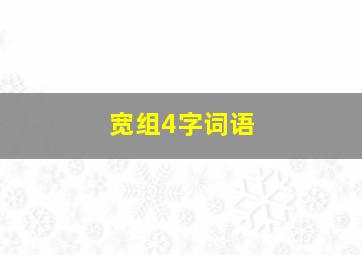 宽组4字词语