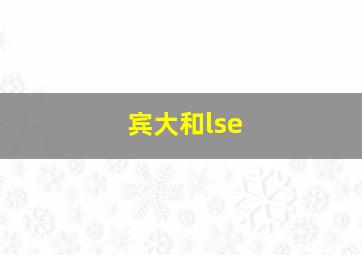 宾大和lse