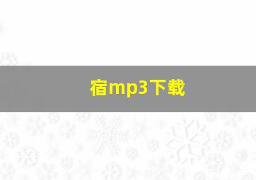 宿mp3下载