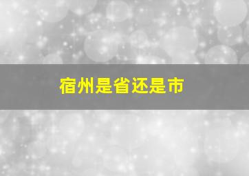 宿州是省还是市