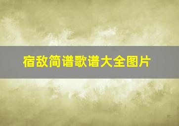 宿敌简谱歌谱大全图片