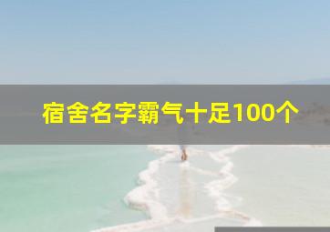 宿舍名字霸气十足100个