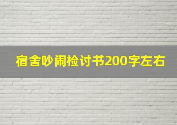 宿舍吵闹检讨书200字左右