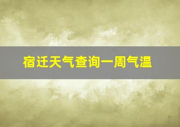 宿迁天气查询一周气温