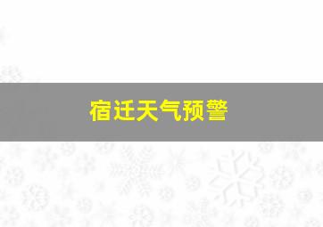 宿迁天气预警