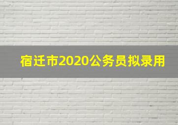 宿迁市2020公务员拟录用