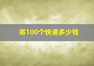 寄100个快递多少钱