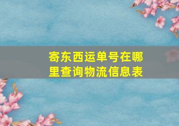 寄东西运单号在哪里查询物流信息表