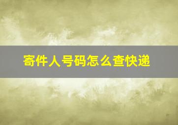 寄件人号码怎么查快递