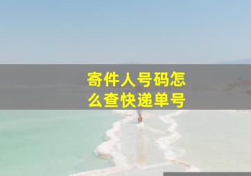 寄件人号码怎么查快递单号