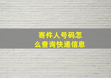 寄件人号码怎么查询快递信息