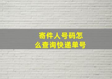 寄件人号码怎么查询快递单号