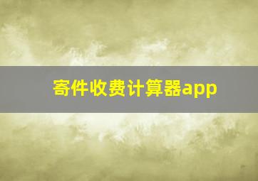 寄件收费计算器app