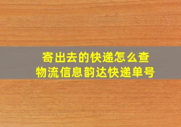 寄出去的快递怎么查物流信息韵达快递单号