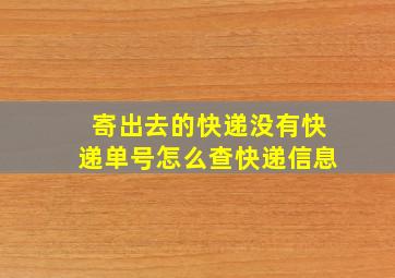 寄出去的快递没有快递单号怎么查快递信息