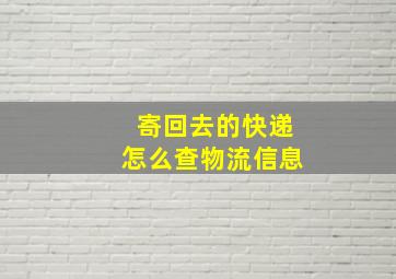 寄回去的快递怎么查物流信息