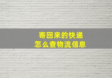 寄回来的快递怎么查物流信息